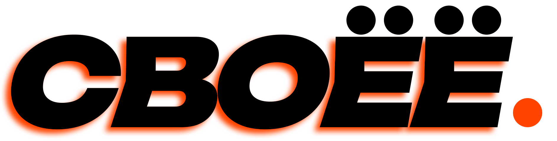 Своёё